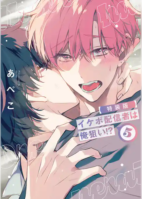 イケボ配信者は俺狙い！？【小冊子付特装版】