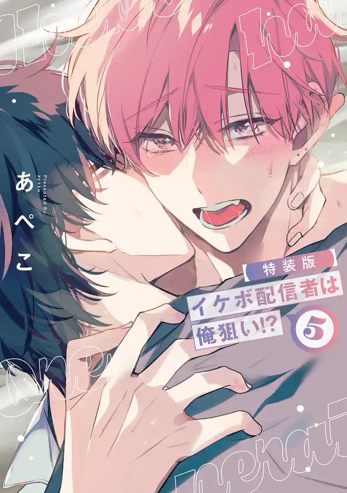 イケボ配信者は俺狙い!?【小冊子付特装版】【電子限定おまけ付き】 5巻