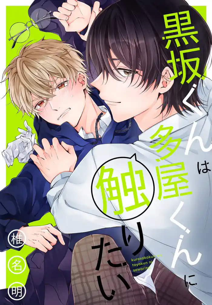 黒坂くんは多屋くんに触りたい【おまけ描き下ろし付き】