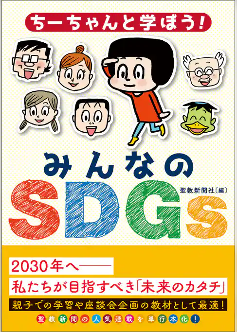ちーちゃんと学ぼう！みんなのＳＤＧｓ
