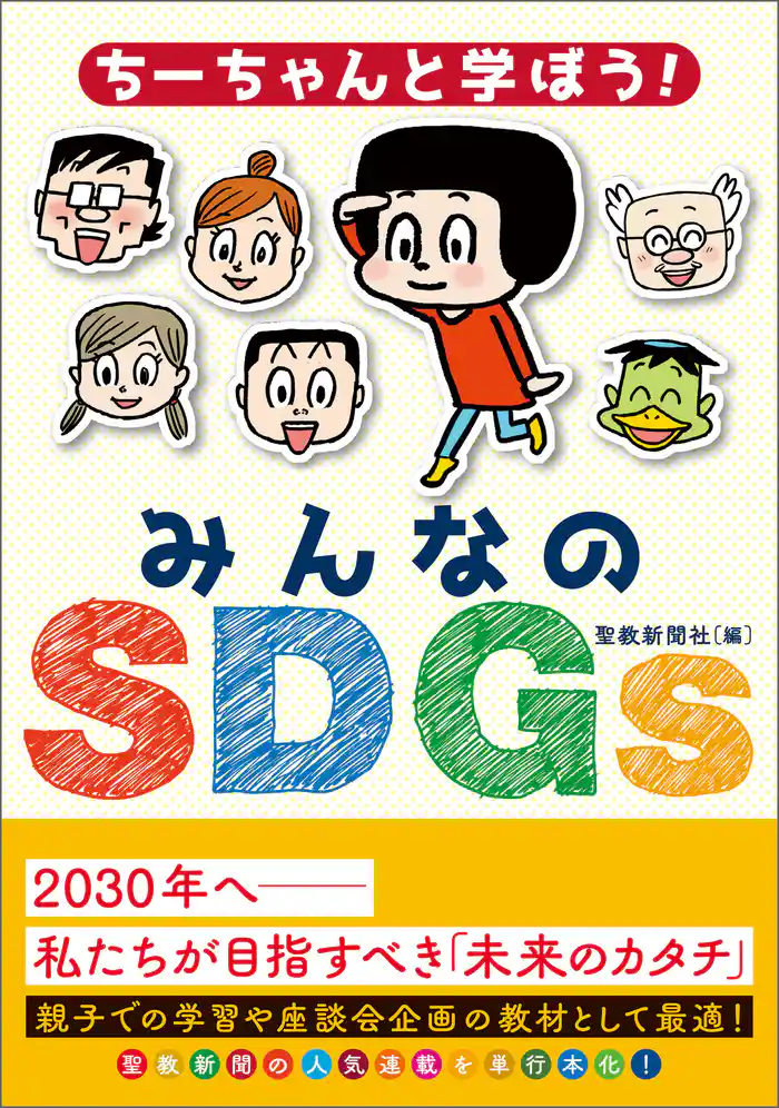 ちーちゃんと学ぼう！みんなのＳＤＧｓ