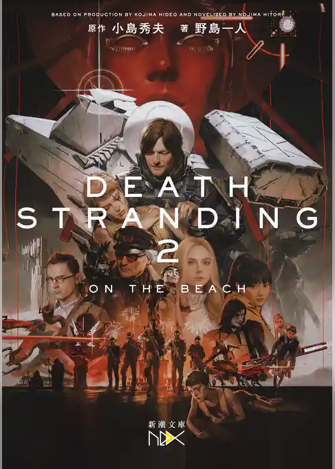 デス・ストランディング２―オン・ザ・ビーチ―（新潮文庫nex）