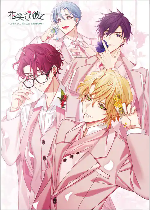花笑む彼と　～オフィシャルビジュアルファンブック～