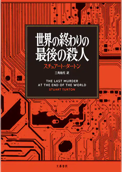 世界の終わりの最後の殺人