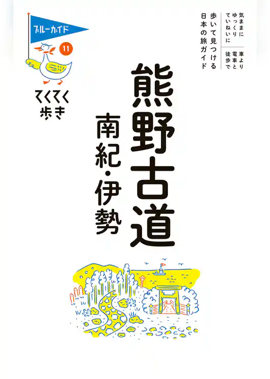てくてく歩き11熊野古道・南紀・伊勢