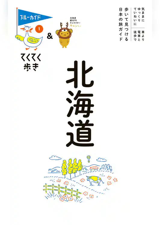てくてく歩き01北海道