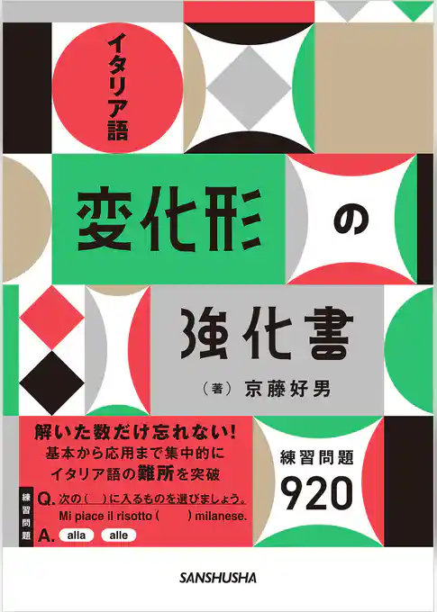 イタリア語変化形の強化書