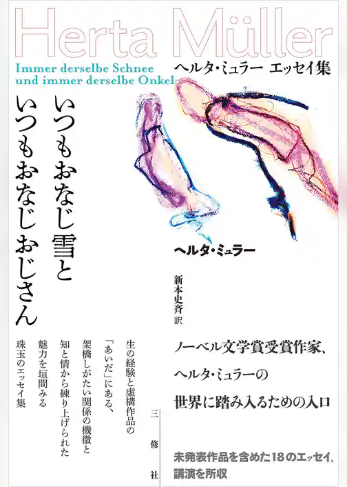 いつもおなじ雪といつもおなじおじさん　ヘルタ・ミュラー　エッセイ集
