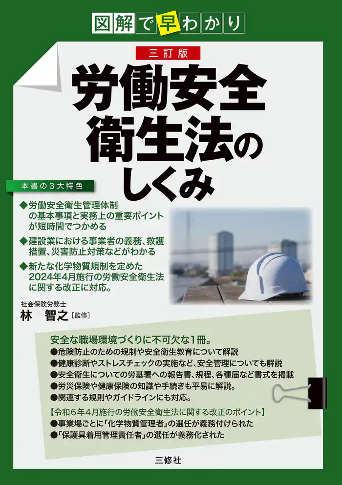 図解で早わかり 三訂版 労働安全衛生法のしくみ