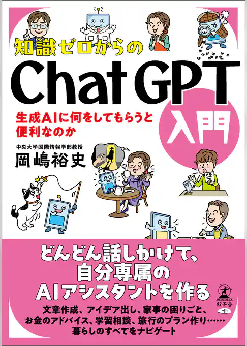 知識ゼロからのChatGPT入門　生成AIに何をしてもらうと便利なのか