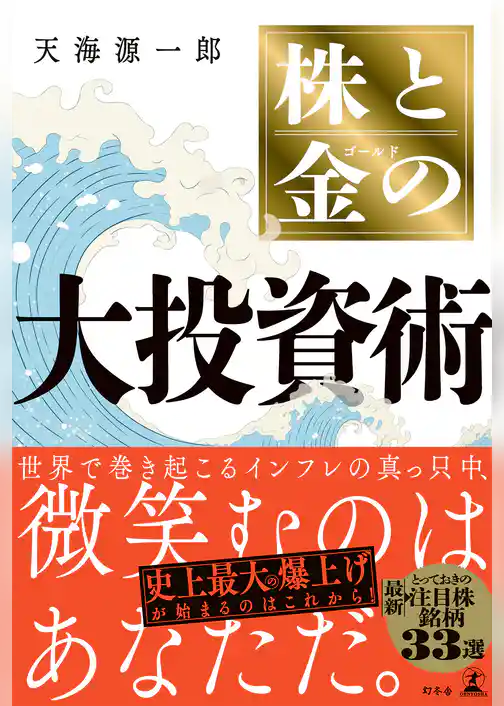 株と金の大投資術
