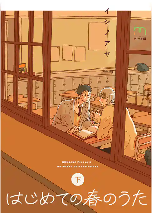 はじめての春のうた【単行本版】