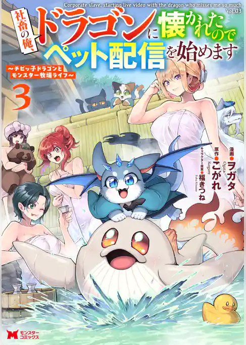 社畜の俺、ドラゴンに懐かれたのでペット配信を始めます～チビッ子ドラゴンとモンスター牧場ライフ～（コミック）