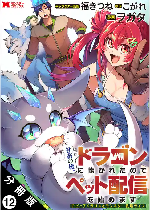 社畜の俺、ドラゴンに懐かれたのでペット配信を始めます～チビッ子ドラゴンとモンスター牧場ライフ～（コミック） 分冊版