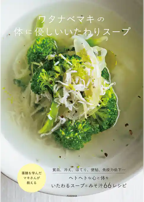 ワタナベマキの体に優しいいたわりスープ