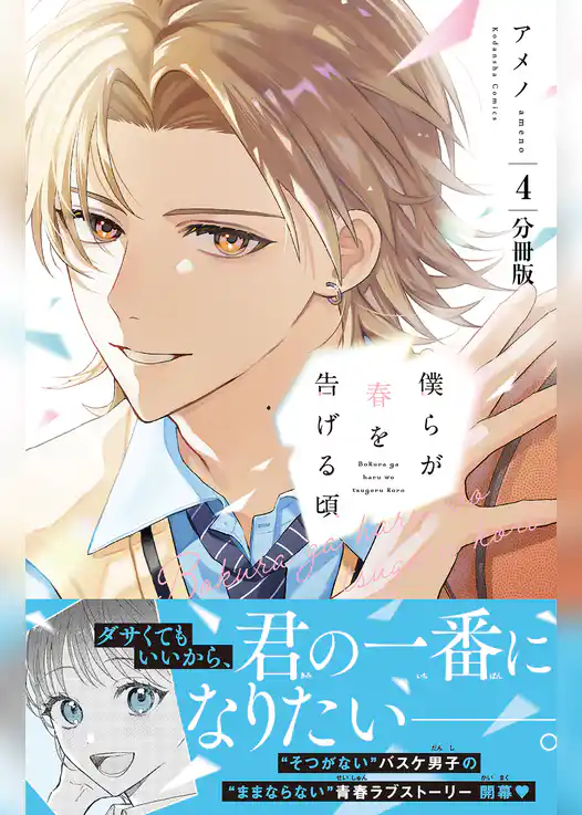 僕らが春を告げる頃　分冊版