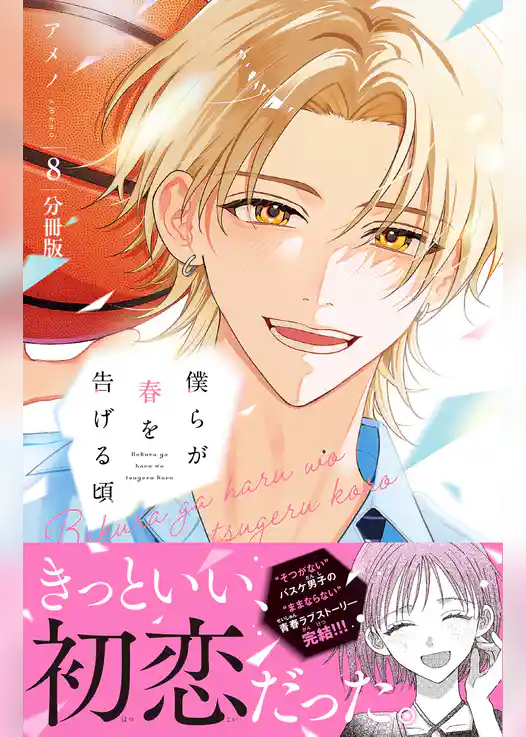 僕らが春を告げる頃　分冊版