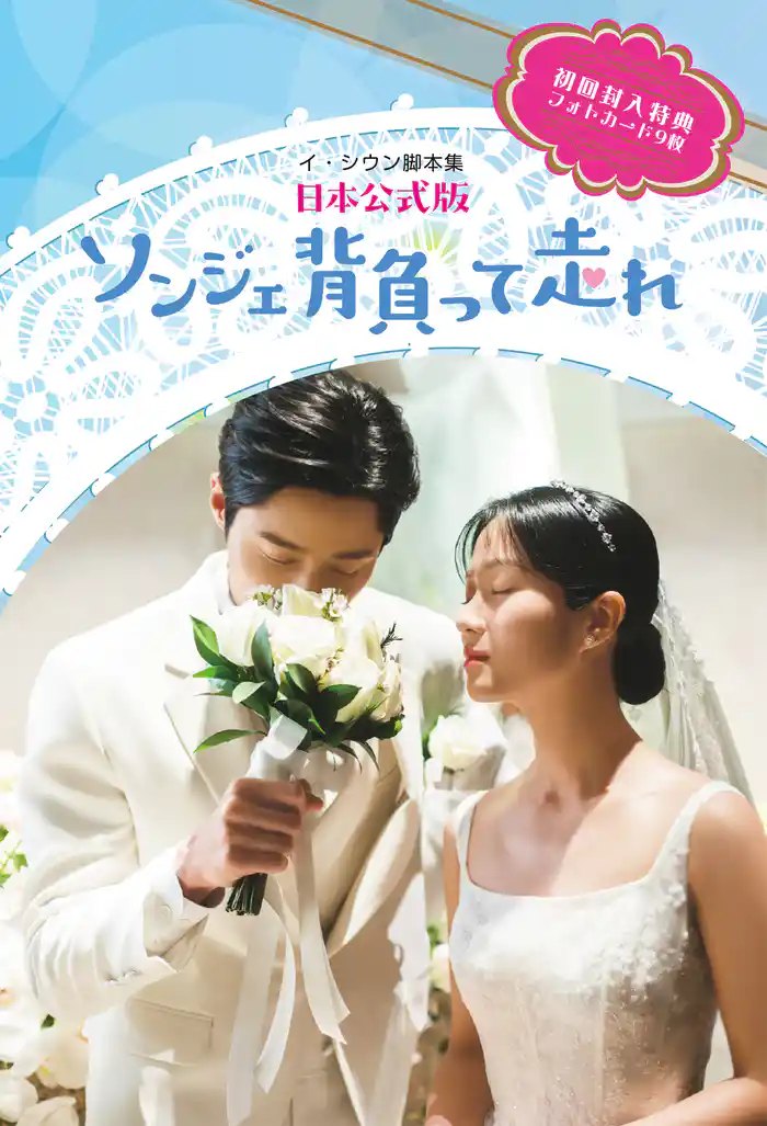 ソンジェ背負って走れー日本公式版ー