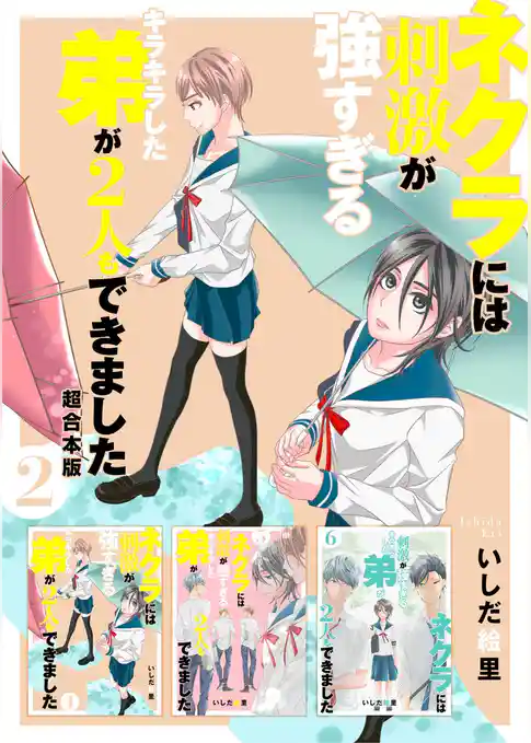 ネクラには刺激が強すぎるキラキラした弟が2人もできました　超合本版