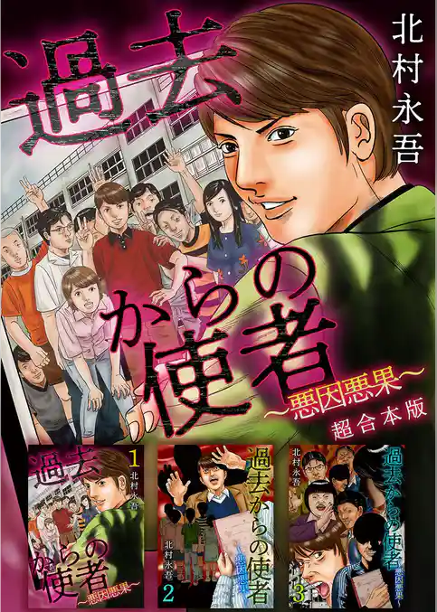 過去からの使者 ～悪因悪果～　超合本版