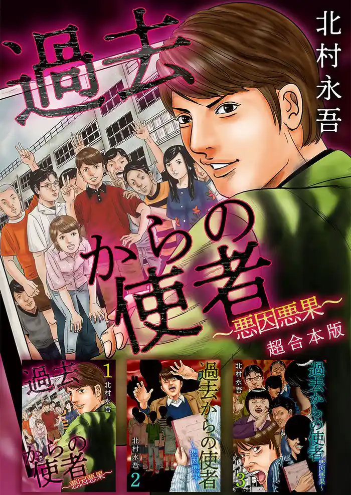 過去からの使者 ～悪因悪果～　超合本版