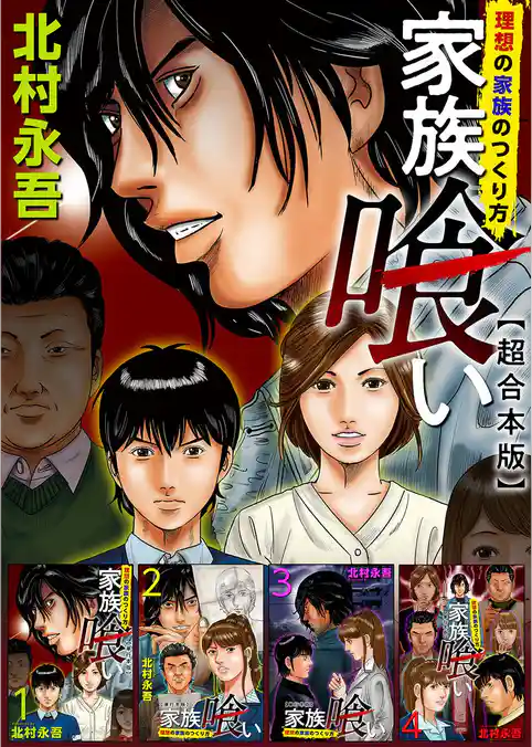 家族喰い～理想の家族のつくり方～　超合本版