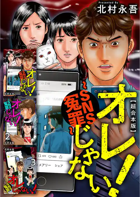 オレじゃない！～SNS冤罪～　超合本版