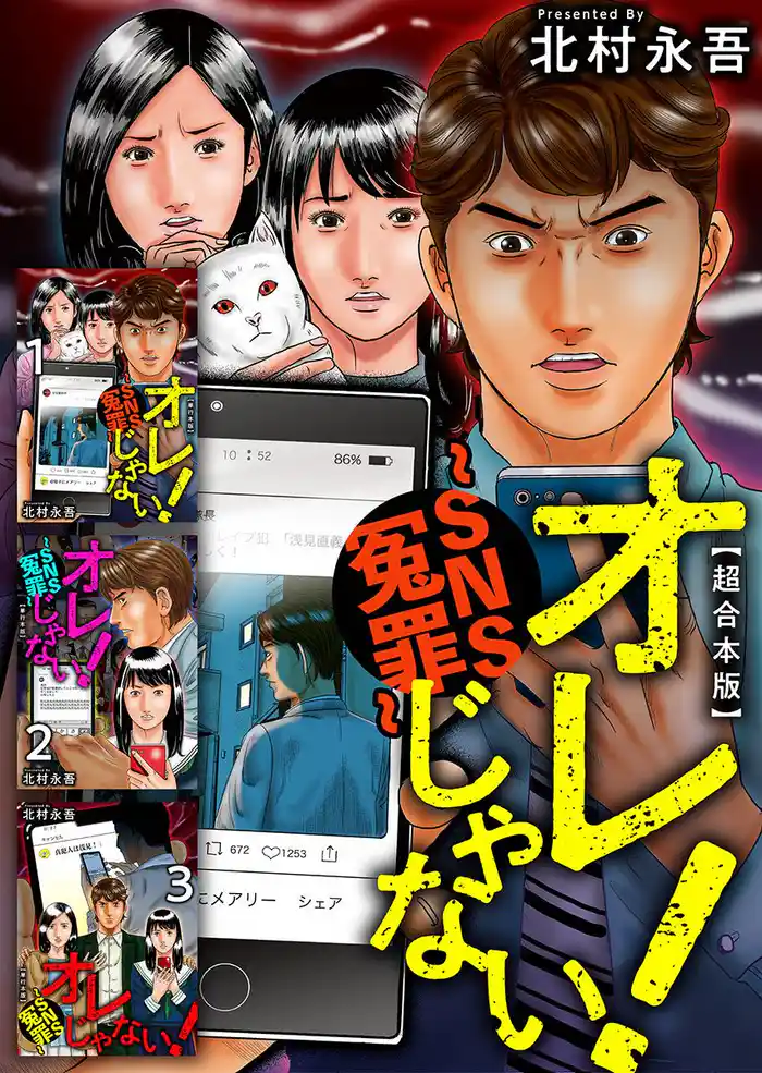 オレじゃない!~SNS冤罪~ 超合本版