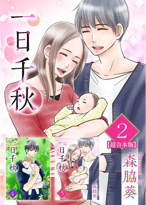 一日千秋　超合本版