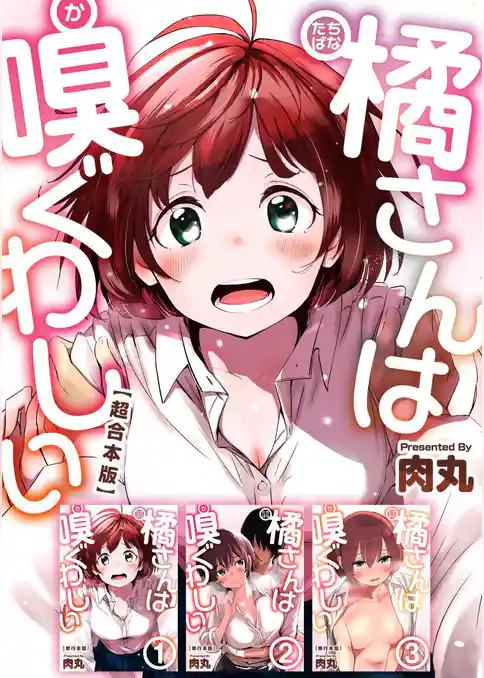 橘さんは嗅ぐわしい　超合本版