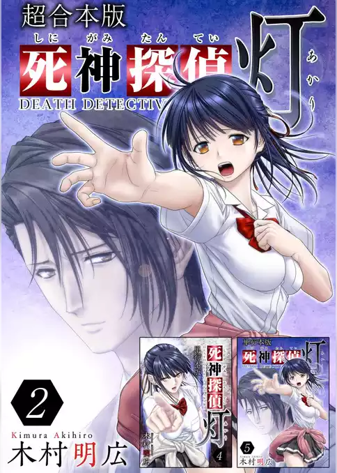 死神探偵 灯　超合本版