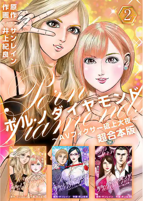 ポルノダイヤモンド～AVフィクサー砥上大夜～　超合本版