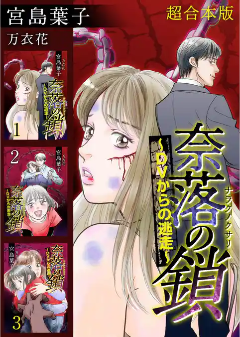 奈落の鎖～DVからの逃走～ 超合本版