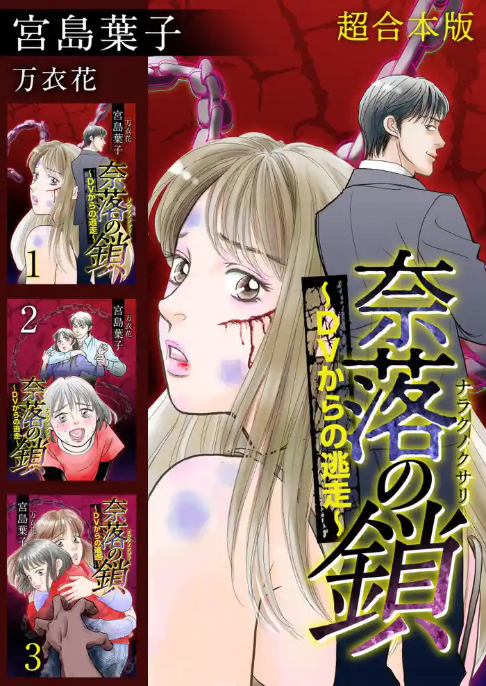 奈落の鎖～DVからの逃走～ 超合本版