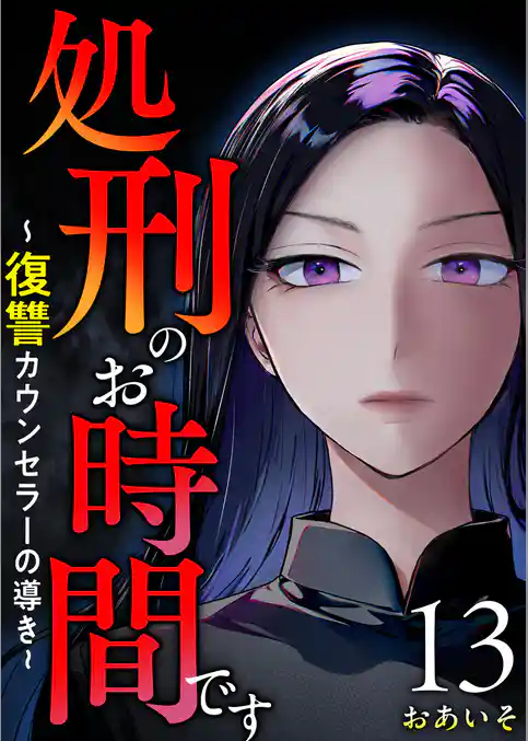 処刑のお時間です～復讐カウンセラーの導き～