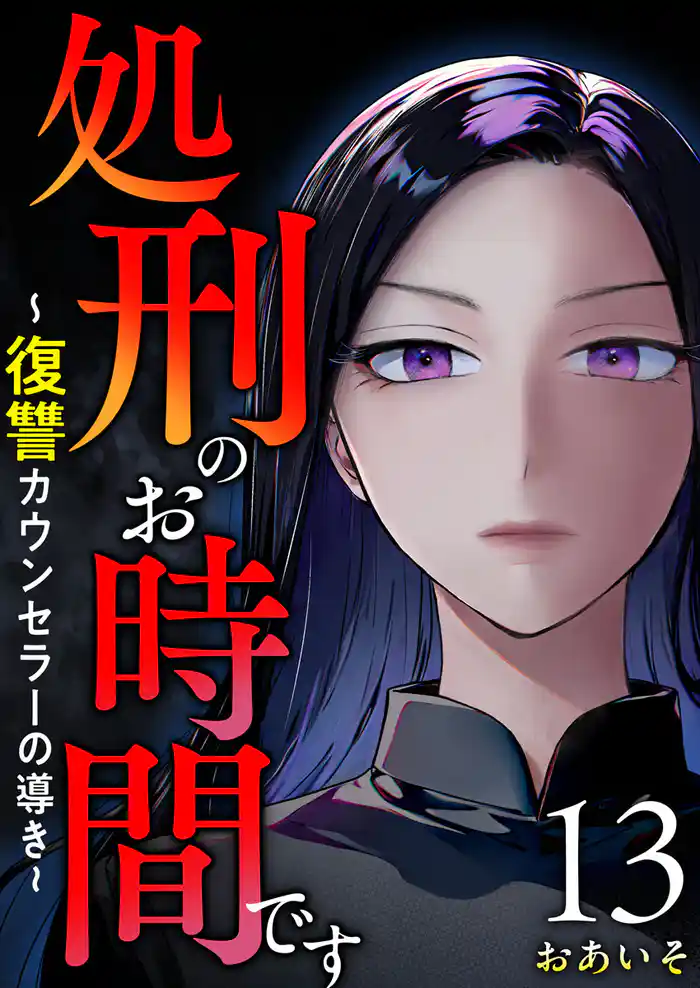 処刑のお時間です~復讐カウンセラーの導き~ 13巻