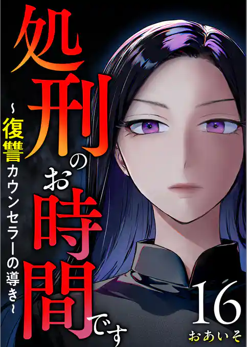 処刑のお時間です～復讐カウンセラーの導き～