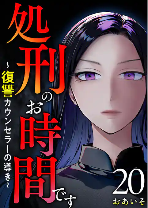 処刑のお時間です～復讐カウンセラーの導き～