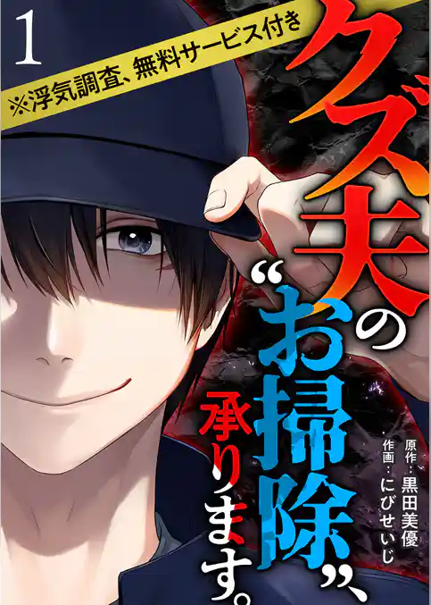 クズ夫の“お掃除”、承ります。※浮気調査、無料サービス付き