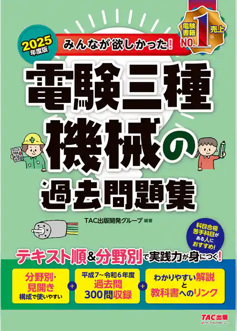2025年度版 みんなが欲しかった！ 電験三種 機械の過去問題集