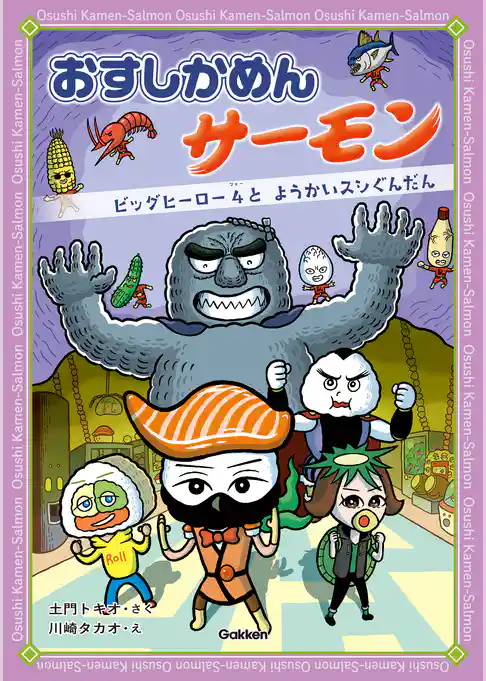 おすしかめんサーモン ビッグヒーロー4と ようかいスシぐんだん