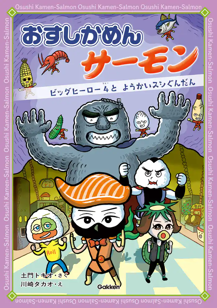 おすしかめんサーモン ビッグヒーロー4と ようかいスシぐんだん