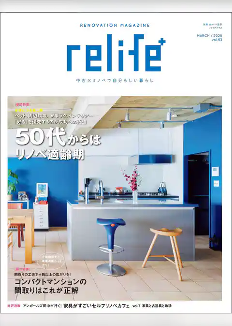 リライフプラスvol.53