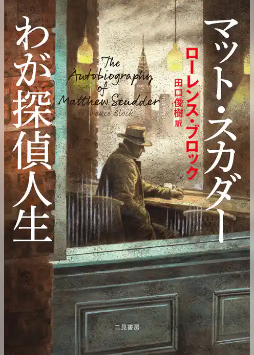 マット・スカダー　わが探偵人生