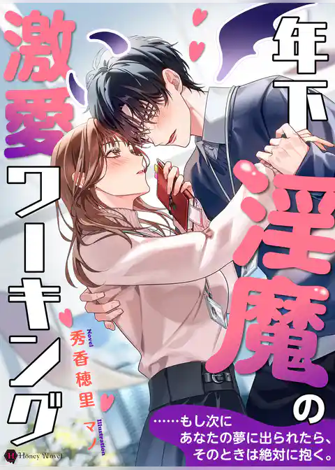 年下淫魔の激愛ワーキング