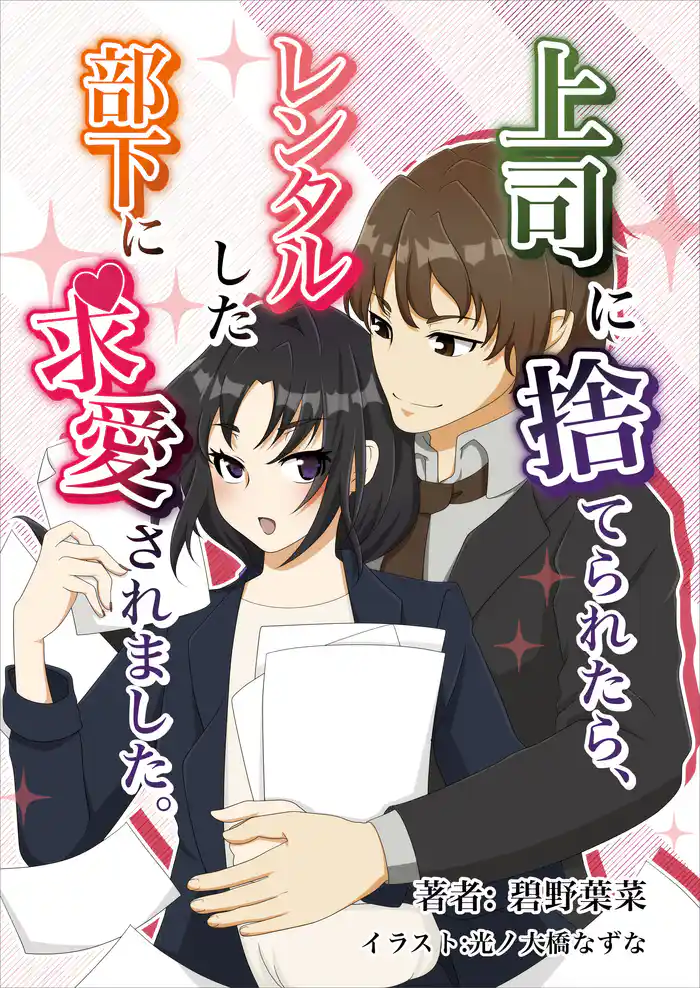 上司に捨てられたら、レンタルした部下に求愛されました。