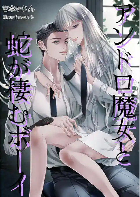アンドロ魔女と蛇が棲むボーイ