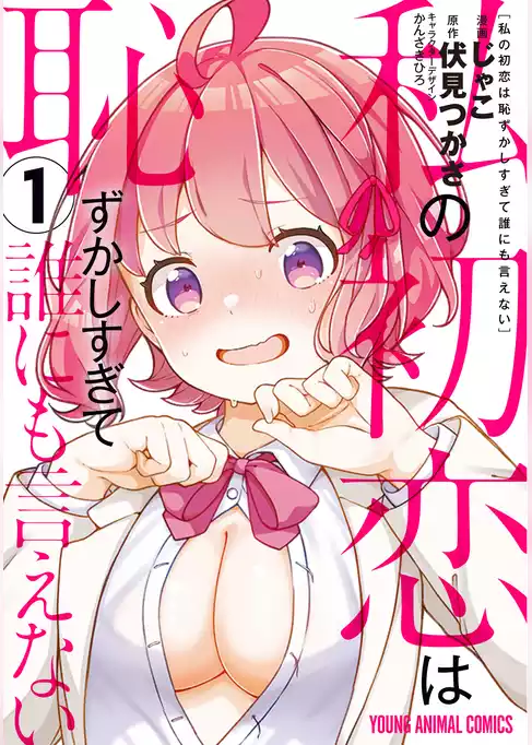 【期間限定　試し読み増量版】私の初恋は恥ずかしすぎて誰にも言えない