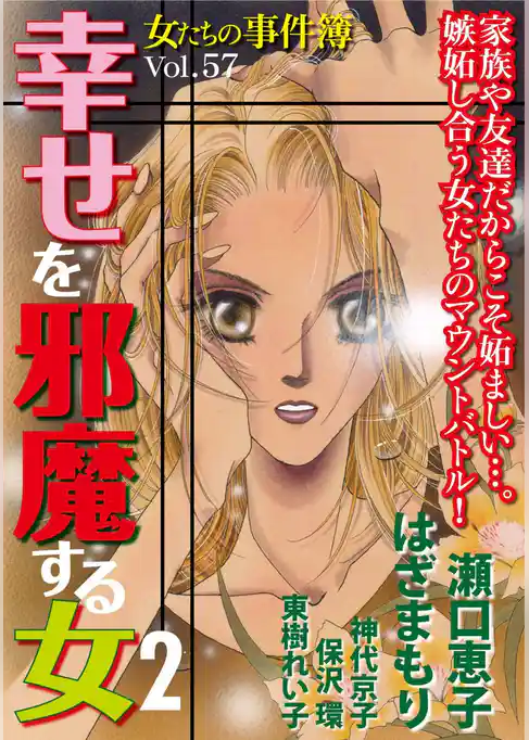 女たちの事件簿Vol.57～幸せを邪魔する女2～
