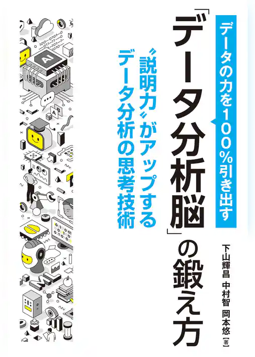 データの力を100％引き出す「データ分析脳」の鍛え方